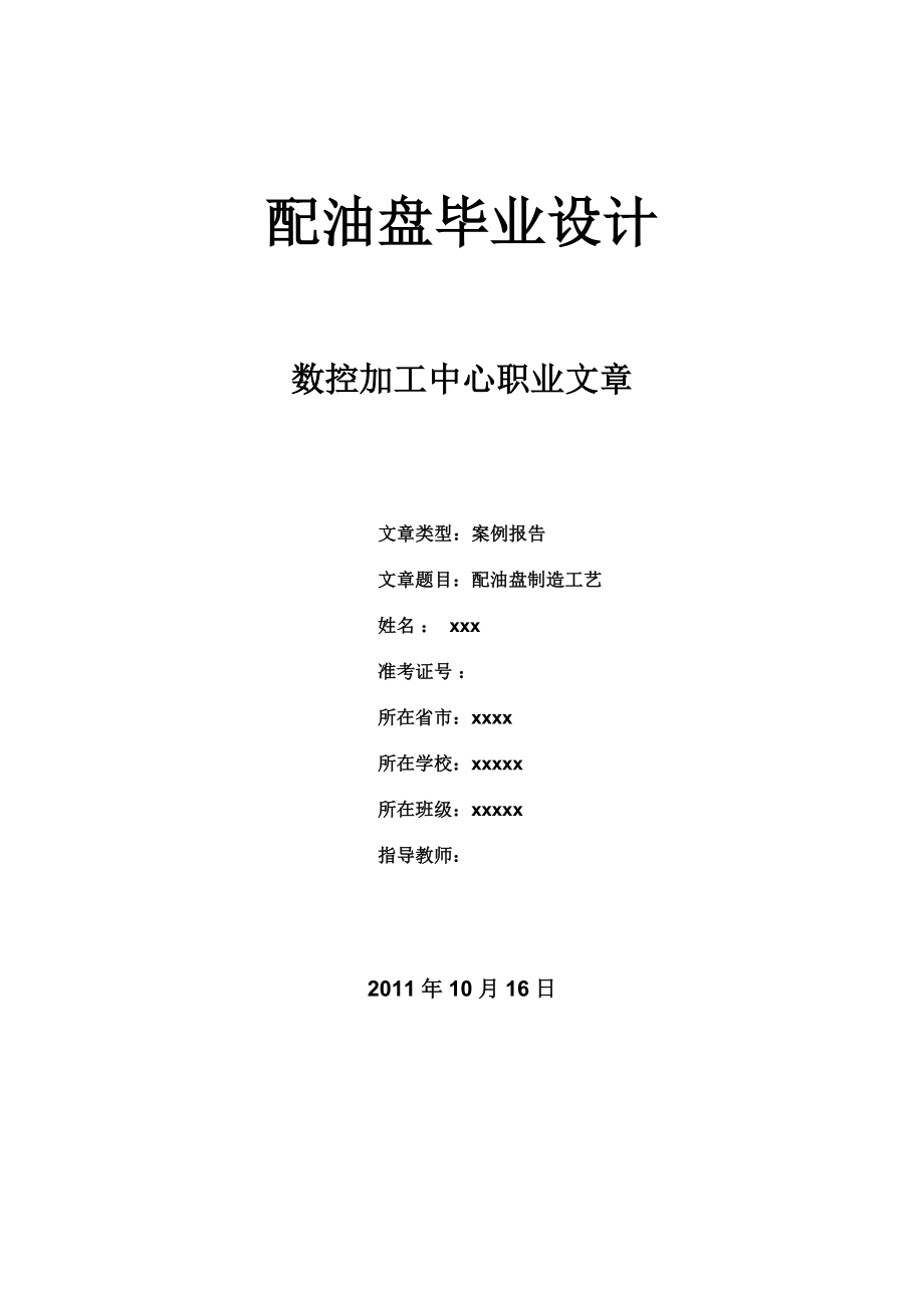 毕业设计论文数控加工中心加工工艺与编程综合设计103587700_第1页