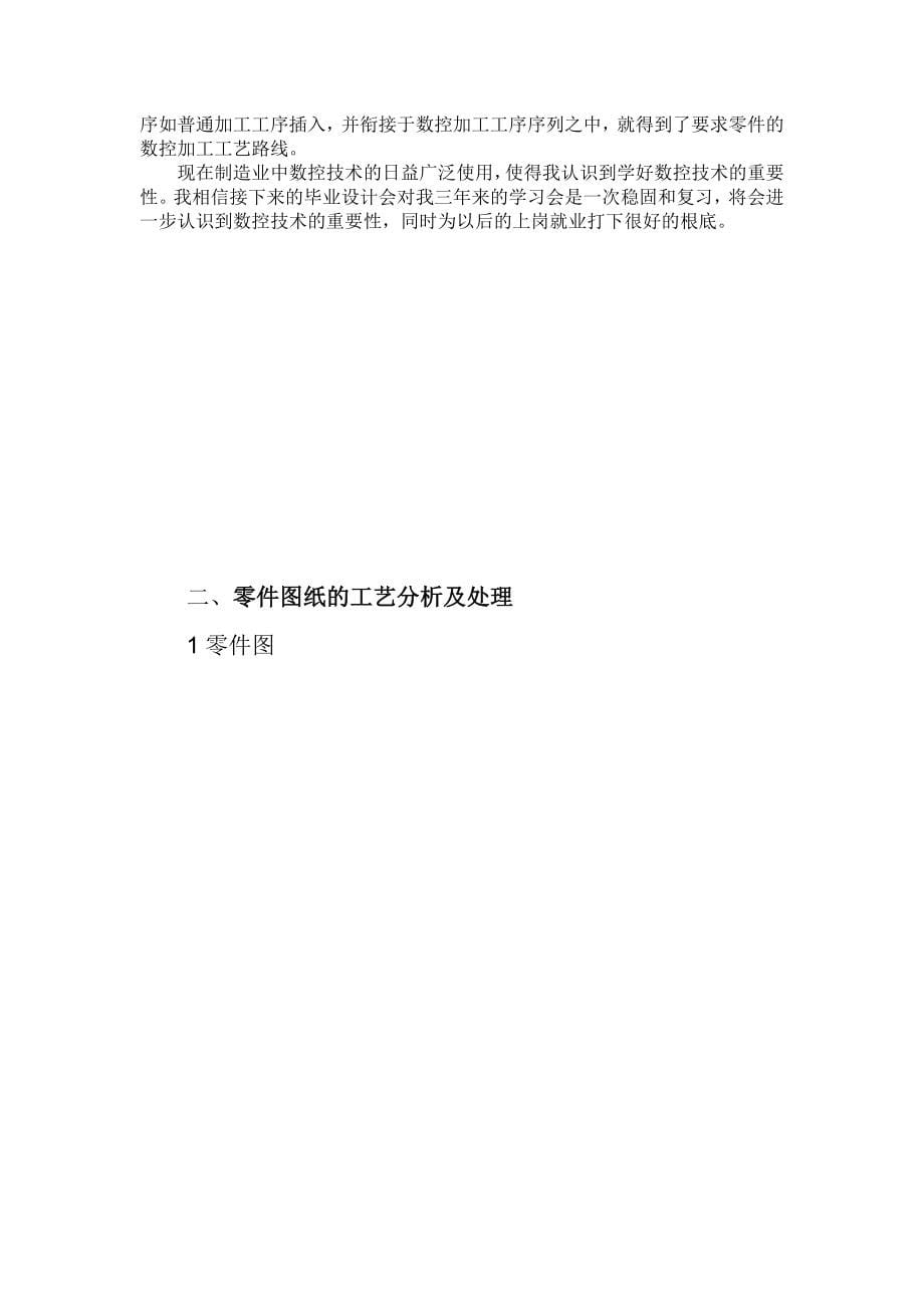 毕业设计论文数控加工中心加工工艺与编程综合设计103587700_第5页