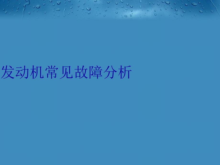 发动机常见故障分析资料讲解_第1页