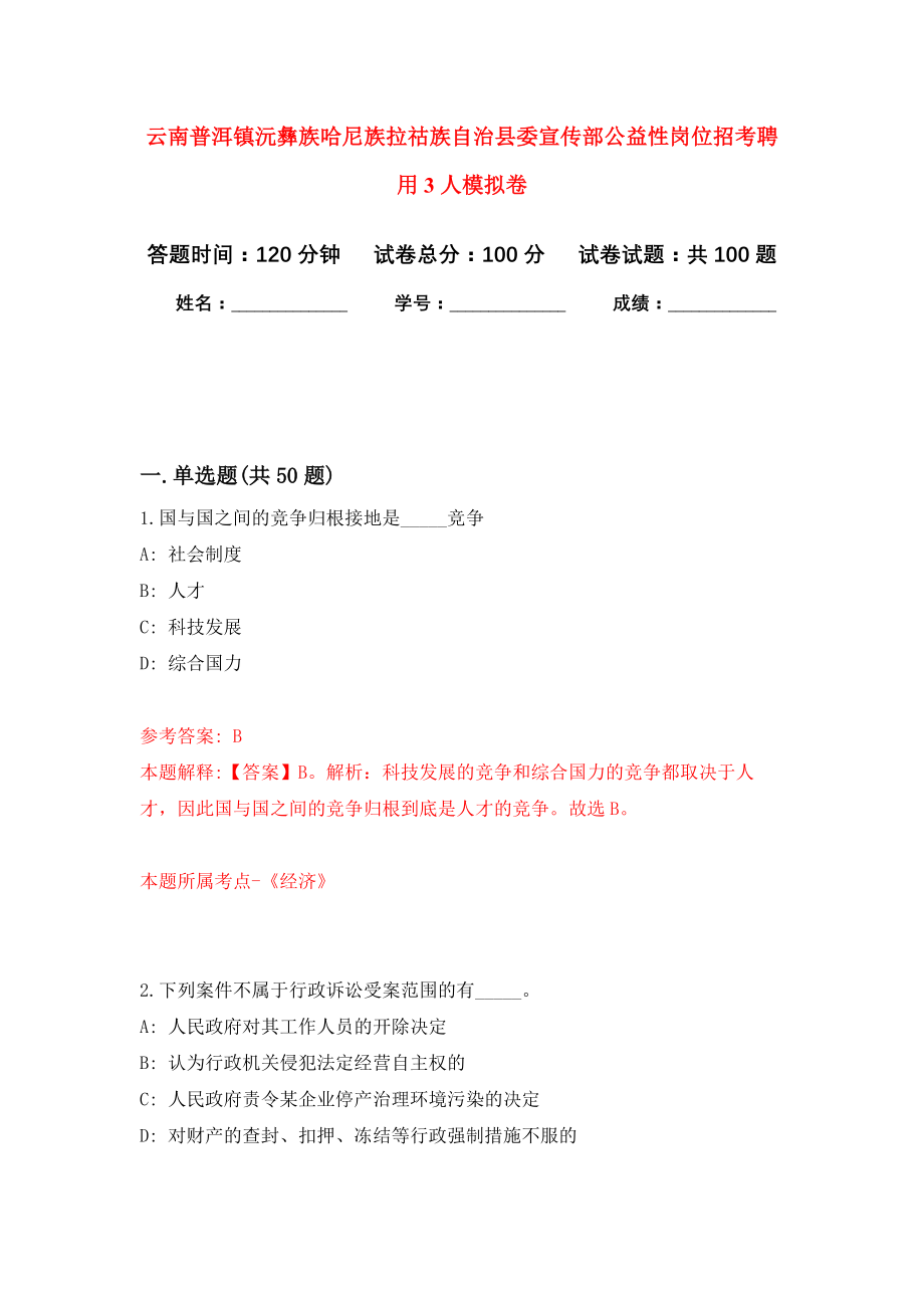 云南普洱镇沅彝族哈尼族拉祜族自治县委宣传部公益性岗位招考聘用3人模拟卷7_第1页