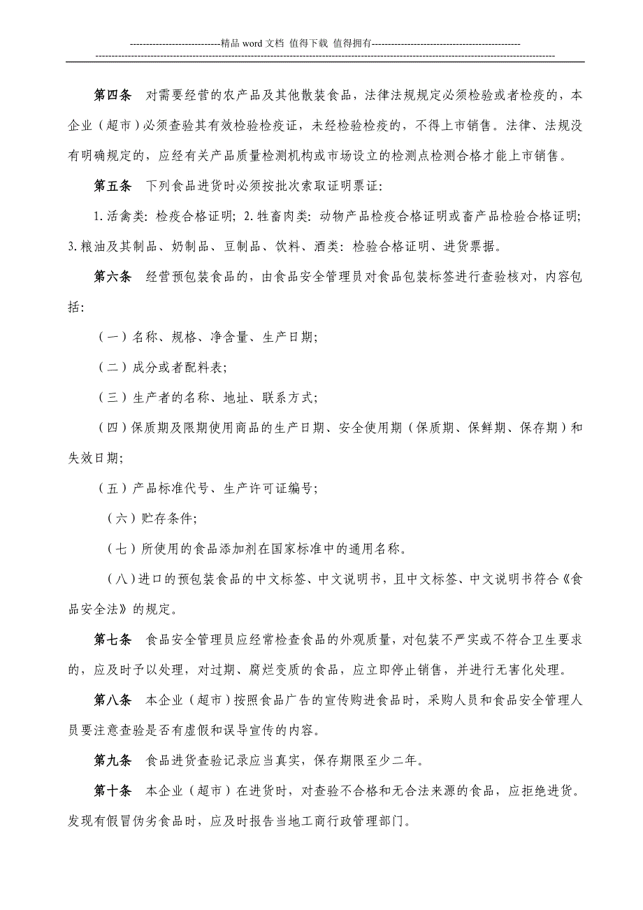 大中型超市食品安全管理制度.doc_第2页