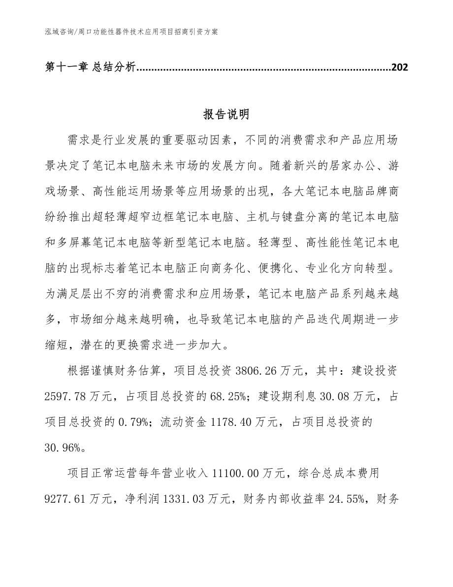 周口功能性器件技术应用项目招商引资方案_第5页