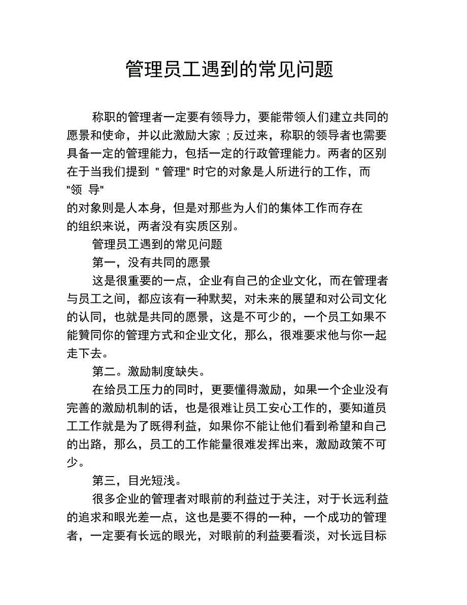 管理员工遇到的常见问题_第1页