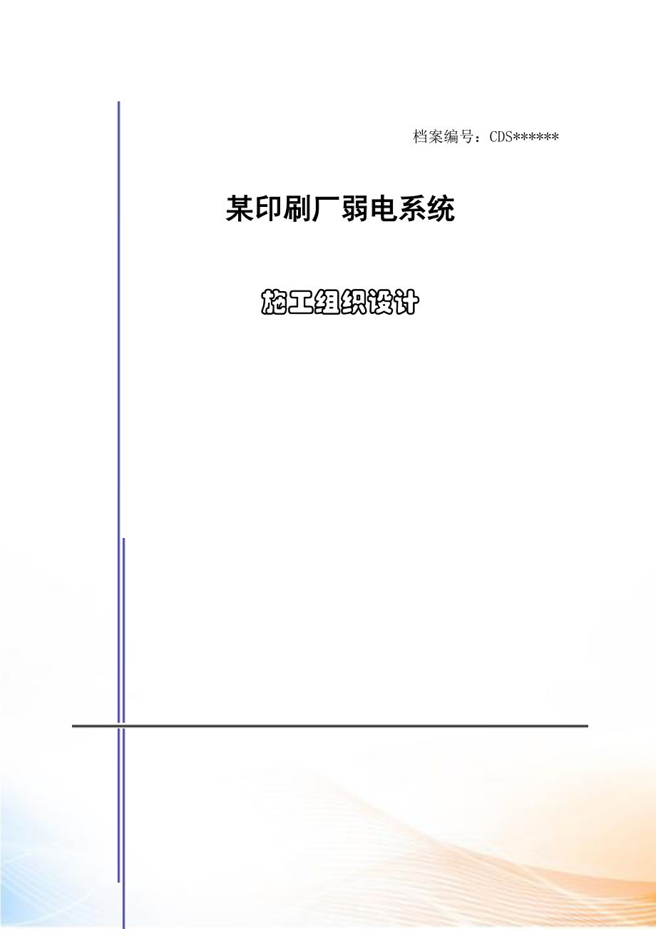 某印刷厂弱电系统施工组织设计.docx_第1页