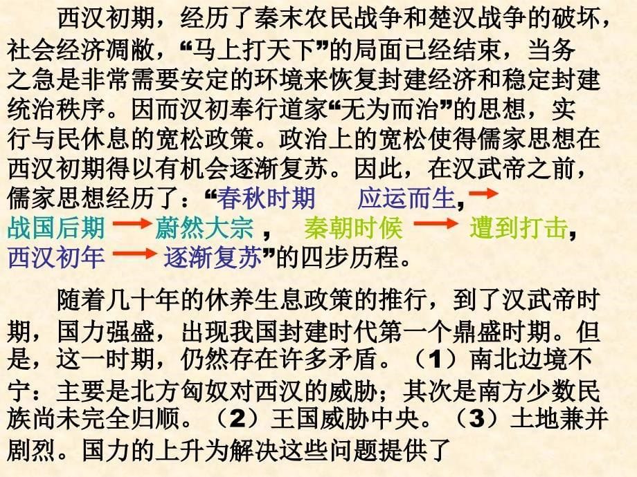 【历史】第2课“罢黜百家独尊儒术”课件(人教版必修3)_第5页