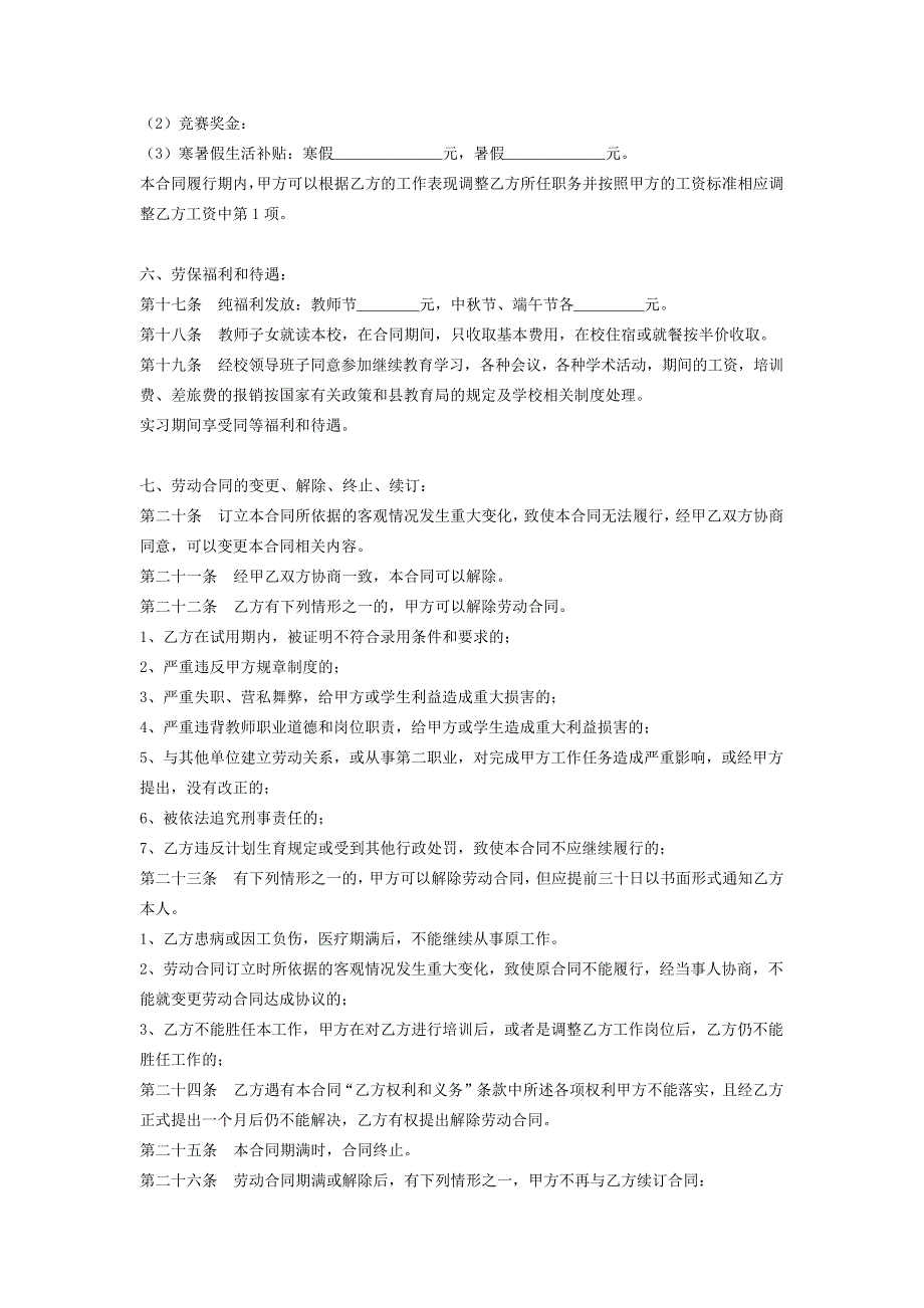 最新教师聘用合同协议(民办学校)_第4页