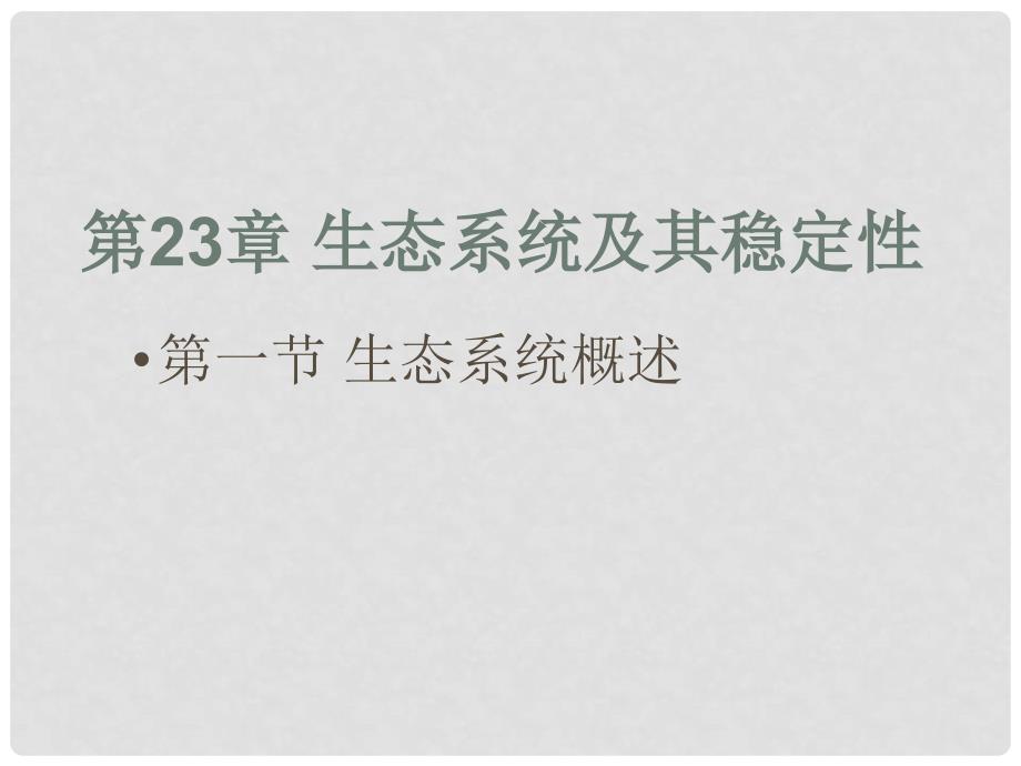 重庆市第110中学校八年级生物下册 第23章 生态系统概述课件 北师大版_第1页