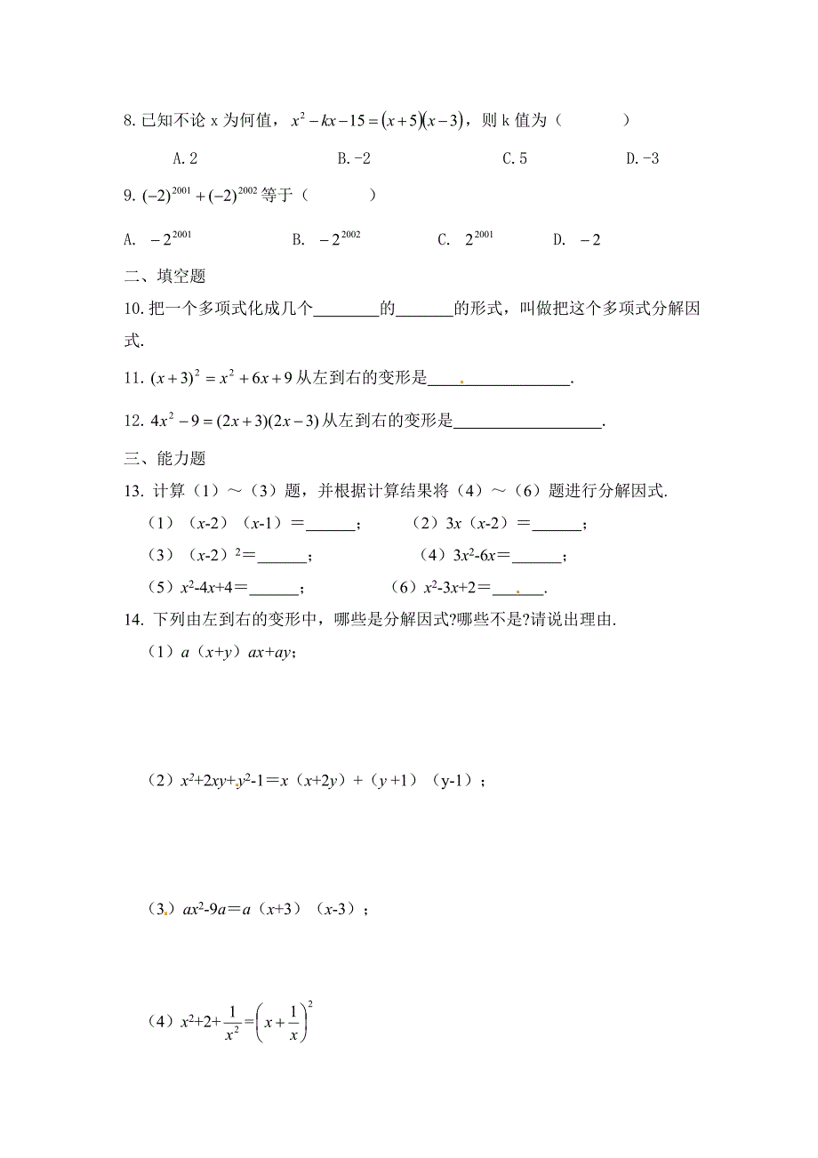 最新 北师大版八年级数学下：4.1分解因式同步练习含答案_第2页