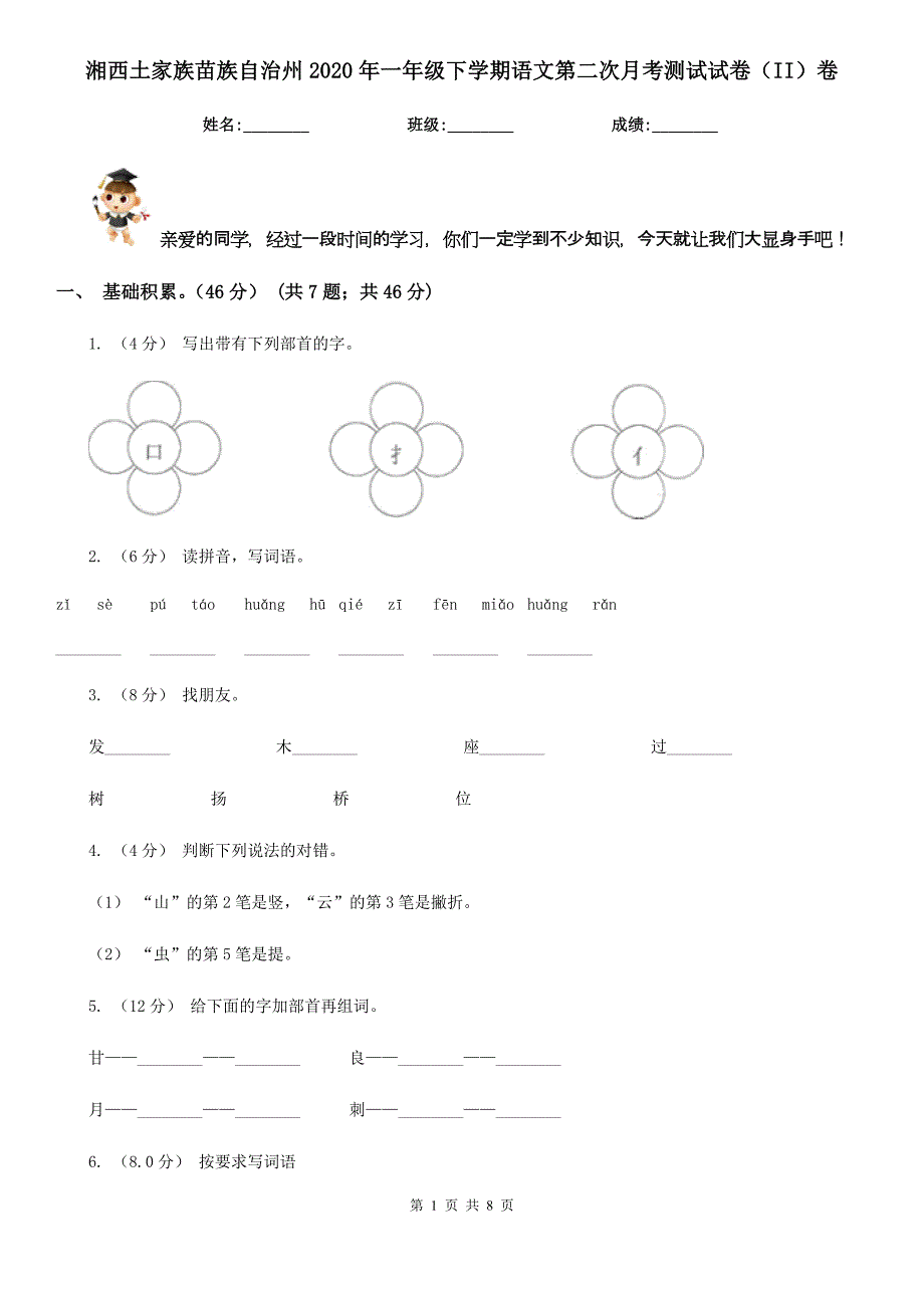 湘西土家族苗族自治州2020年一年级下学期语文第二次月考测试试卷（II）卷_第1页