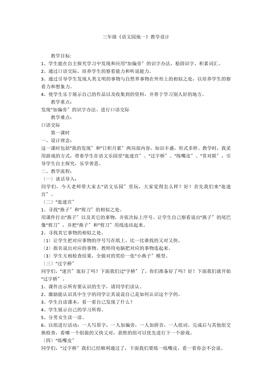 三年级《语文园地一》教学设计_第1页