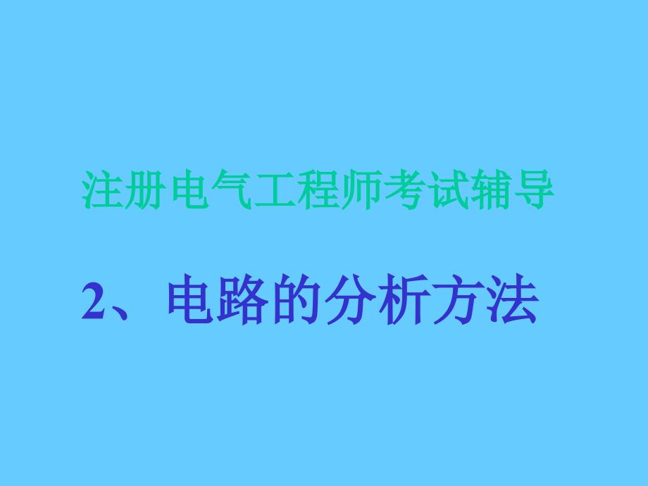 注册电气工程师考试辅导.2_第1页