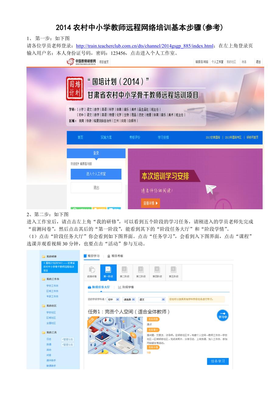 2014农村中小学教师远程网络培训基本步骤(参考)_第1页