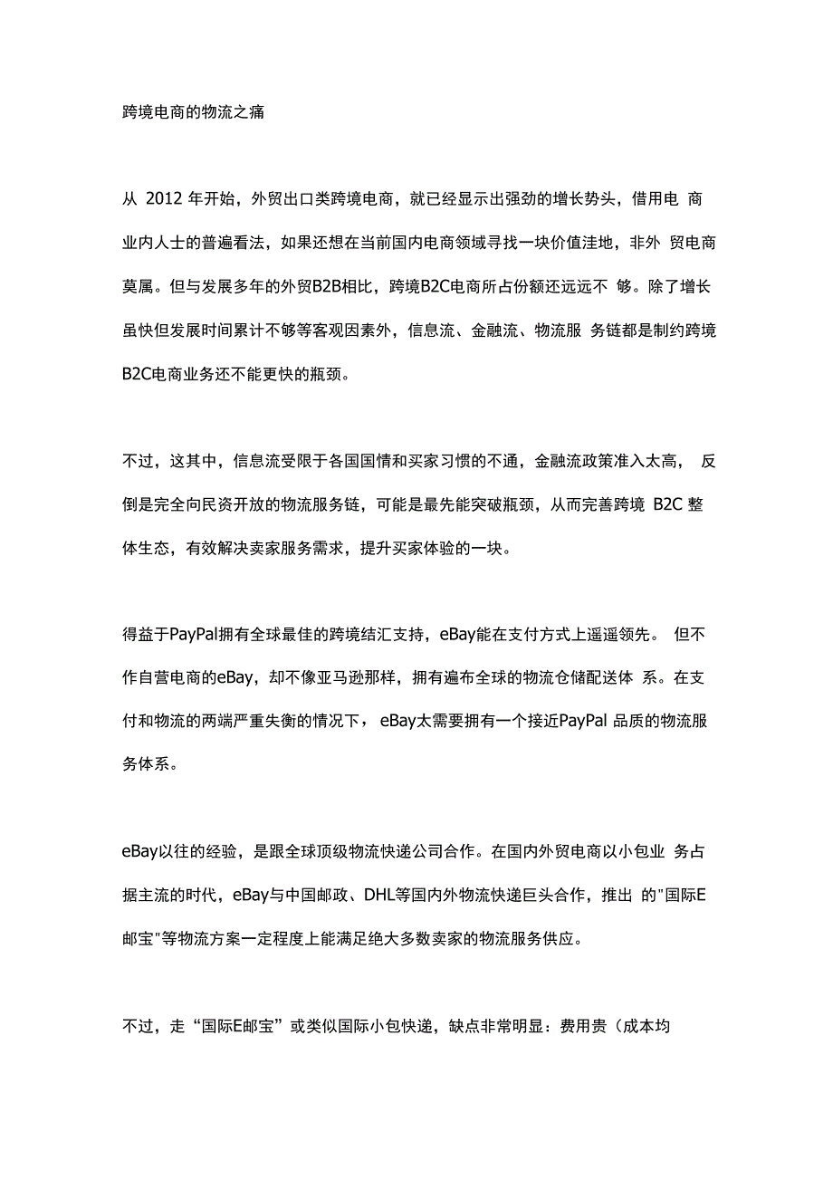 跨境电商下的物流之痛恰是万邑通的制胜底牌_第4页