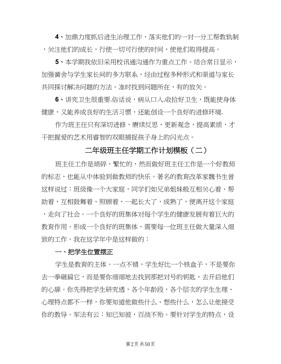 二年级班主任学期工作计划模板（九篇）.doc_第2页