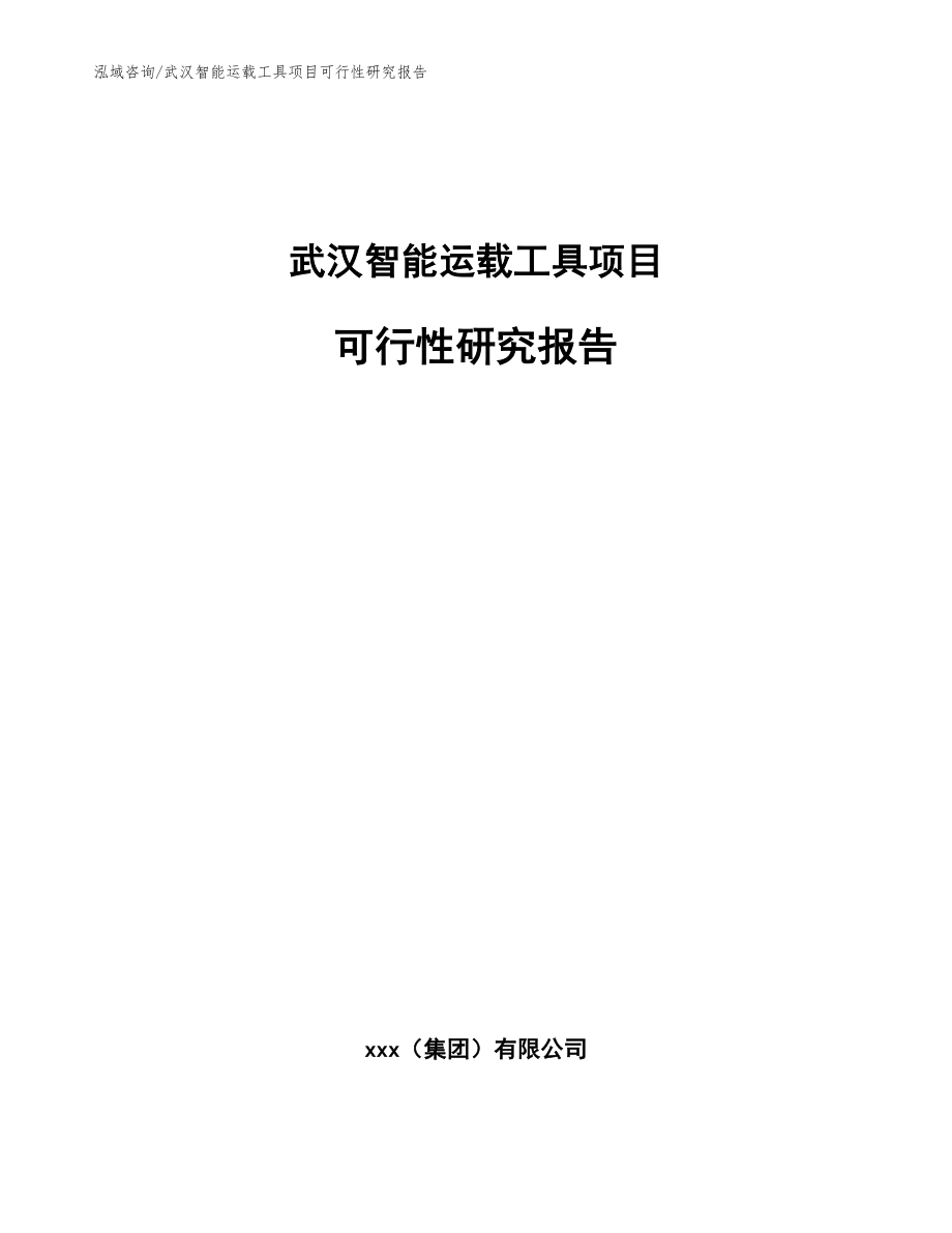 武汉智能运载工具项目可行性研究报告_范文_第1页