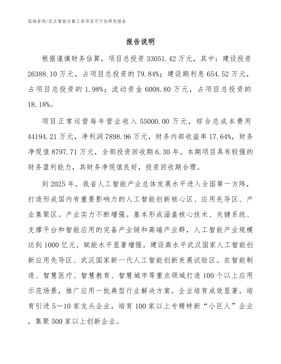 武汉智能运载工具项目可行性研究报告_范文_第2页