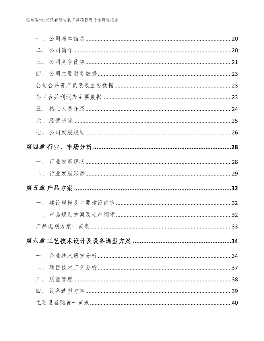 武汉智能运载工具项目可行性研究报告_范文_第4页