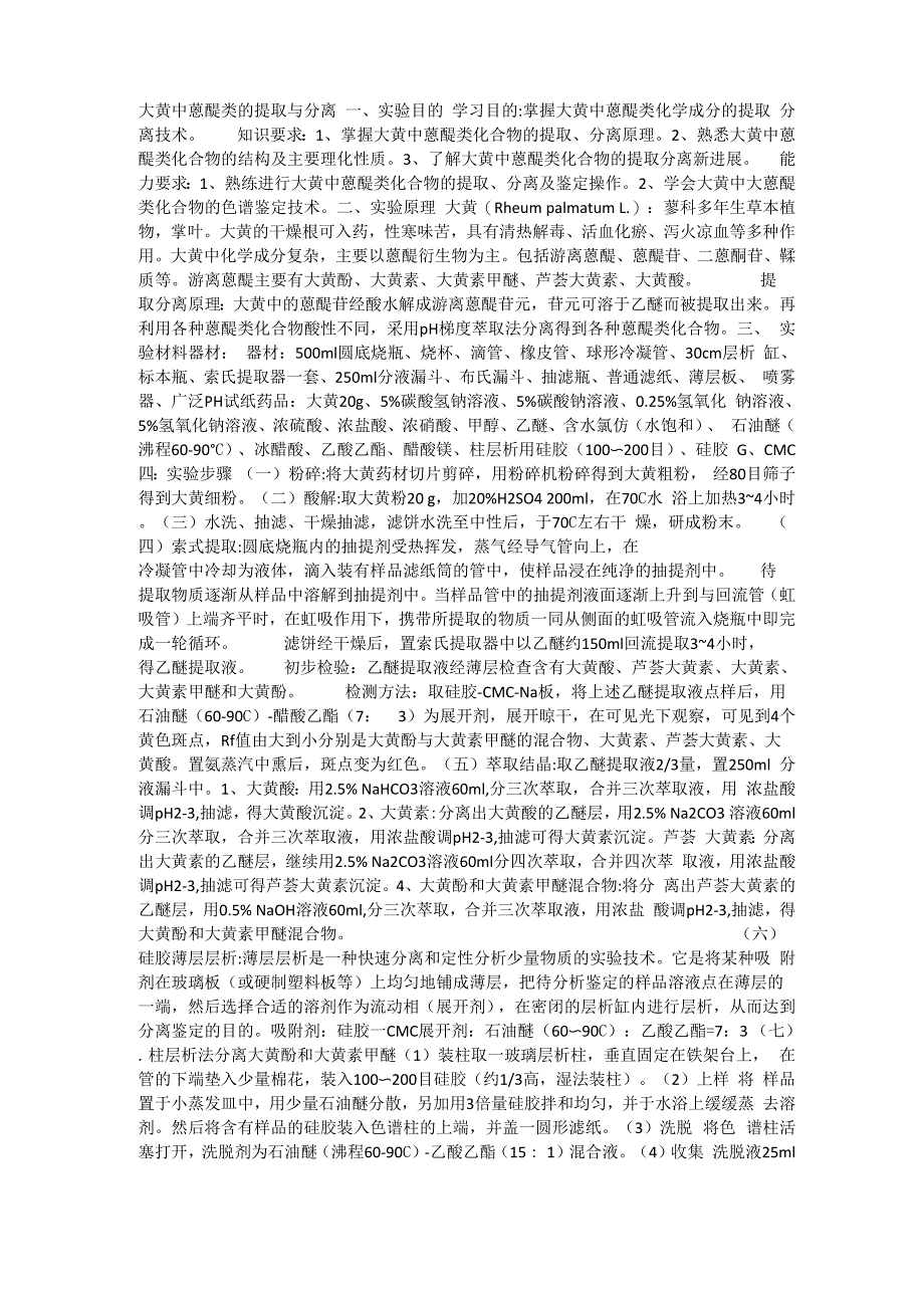 大黄中蒽醌类的提取与分离_第1页