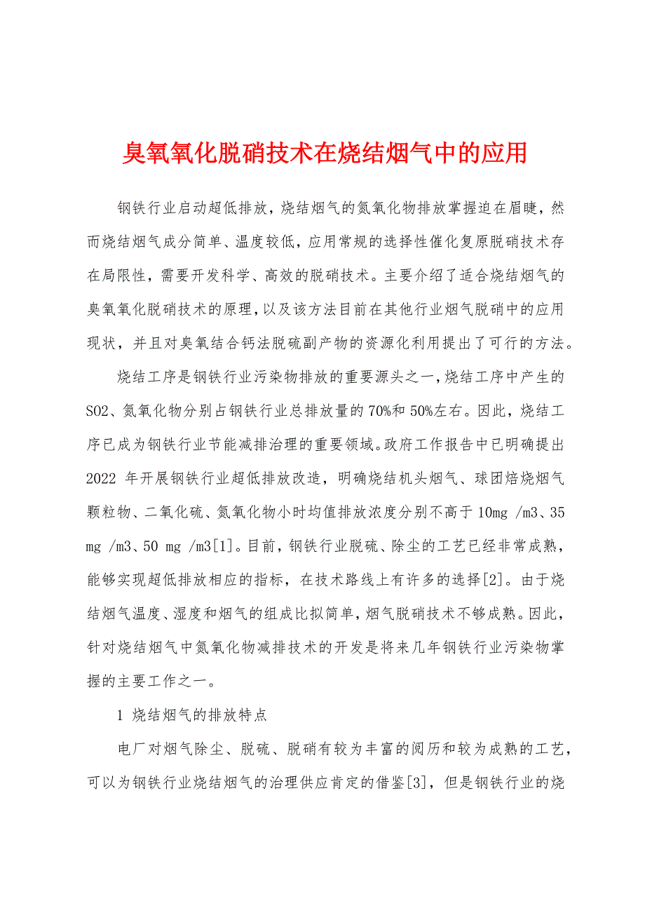 臭氧氧化脱硝技术在烧结烟气中的应用.docx_第1页