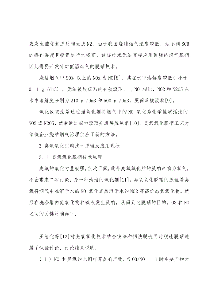 臭氧氧化脱硝技术在烧结烟气中的应用.docx_第3页