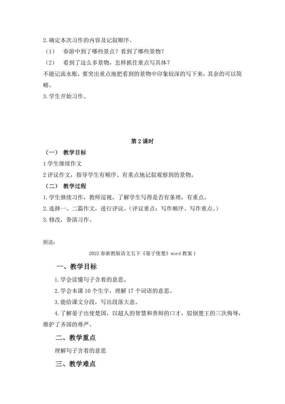 2022春浙教版语文五下《春游》word教案2_第2页