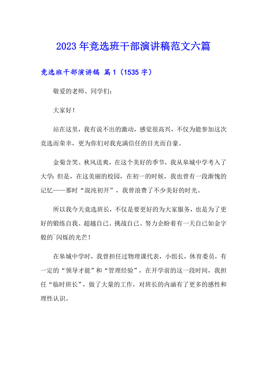 2023年竞选班干部演讲稿范文六篇【精编】_第1页