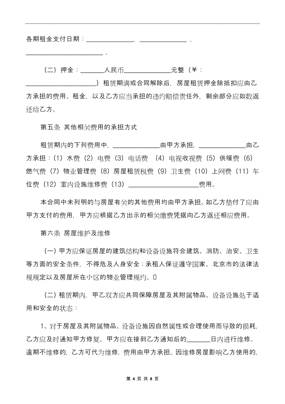 北京租房协议书xx年_第4页