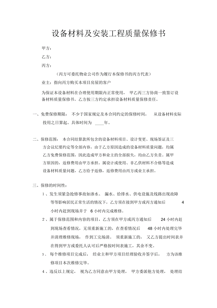 设备材料及安装工程质量保修书_第1页