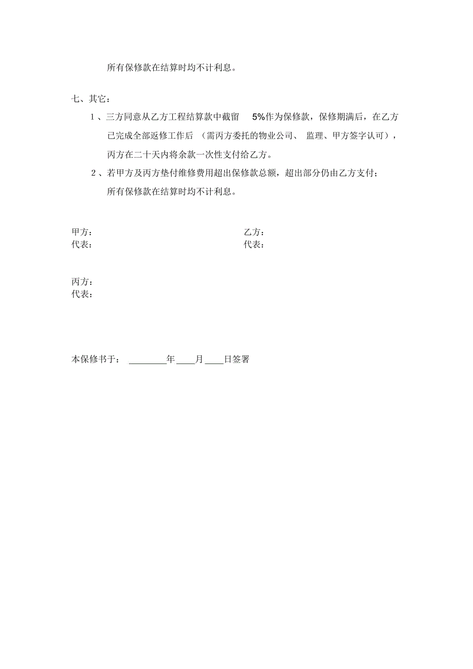 设备材料及安装工程质量保修书_第3页