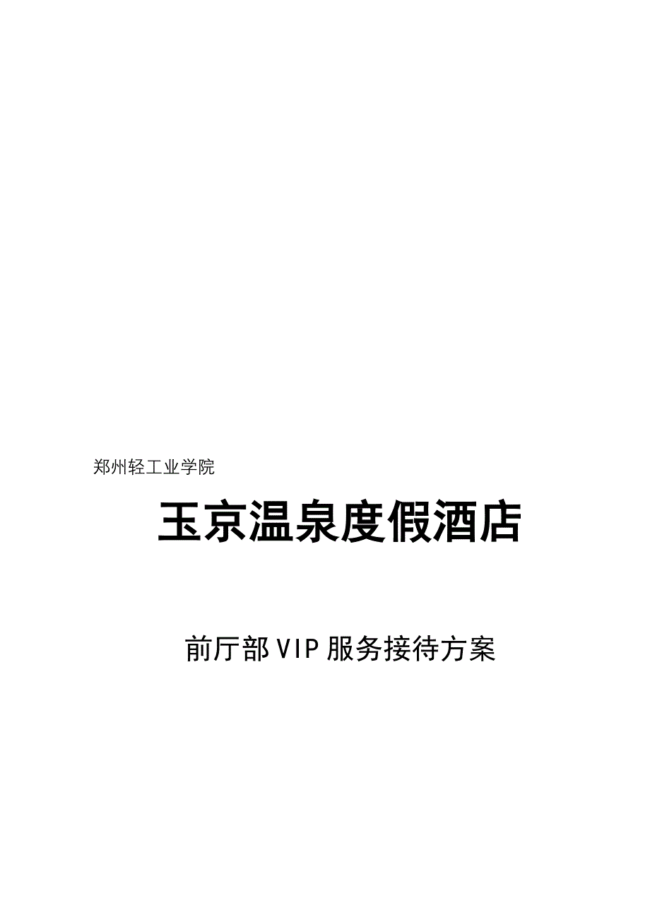 某温泉度假酒店前厅部VIP接待计划_第1页