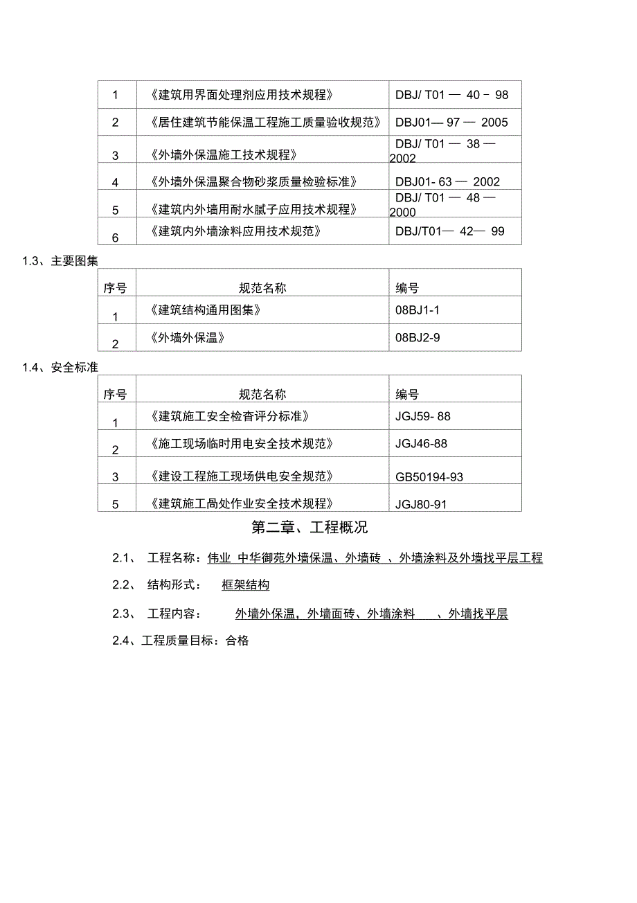 施工方案外墙外墙保温外墙涂料外墙饰面砖施工方案_第4页