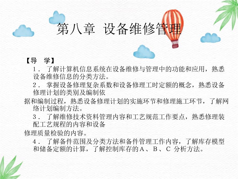 机械设备故障诊断与维修技术PPT课件第八章设备维修管理_第1页