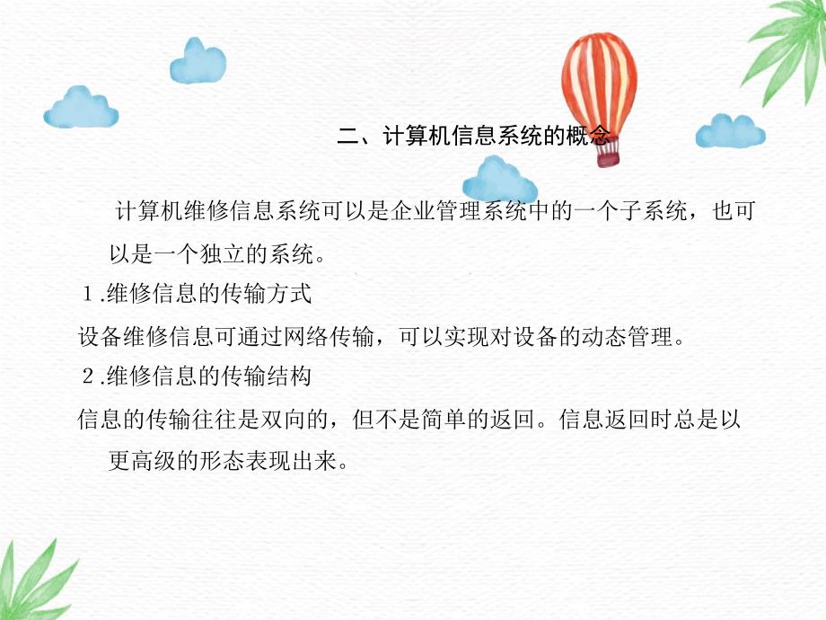 机械设备故障诊断与维修技术PPT课件第八章设备维修管理_第4页