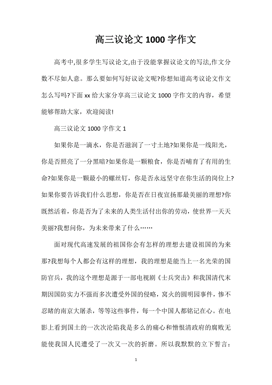 高三议论文1000字作文.doc_第1页