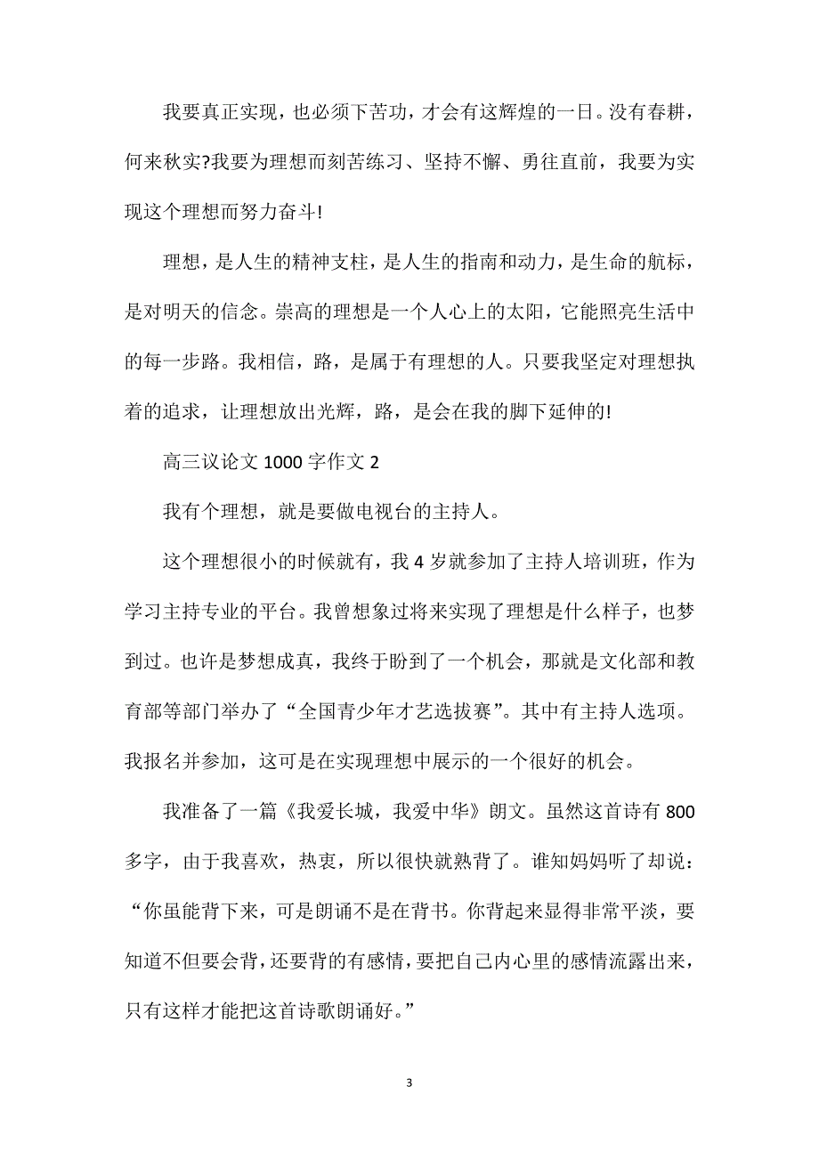 高三议论文1000字作文.doc_第3页