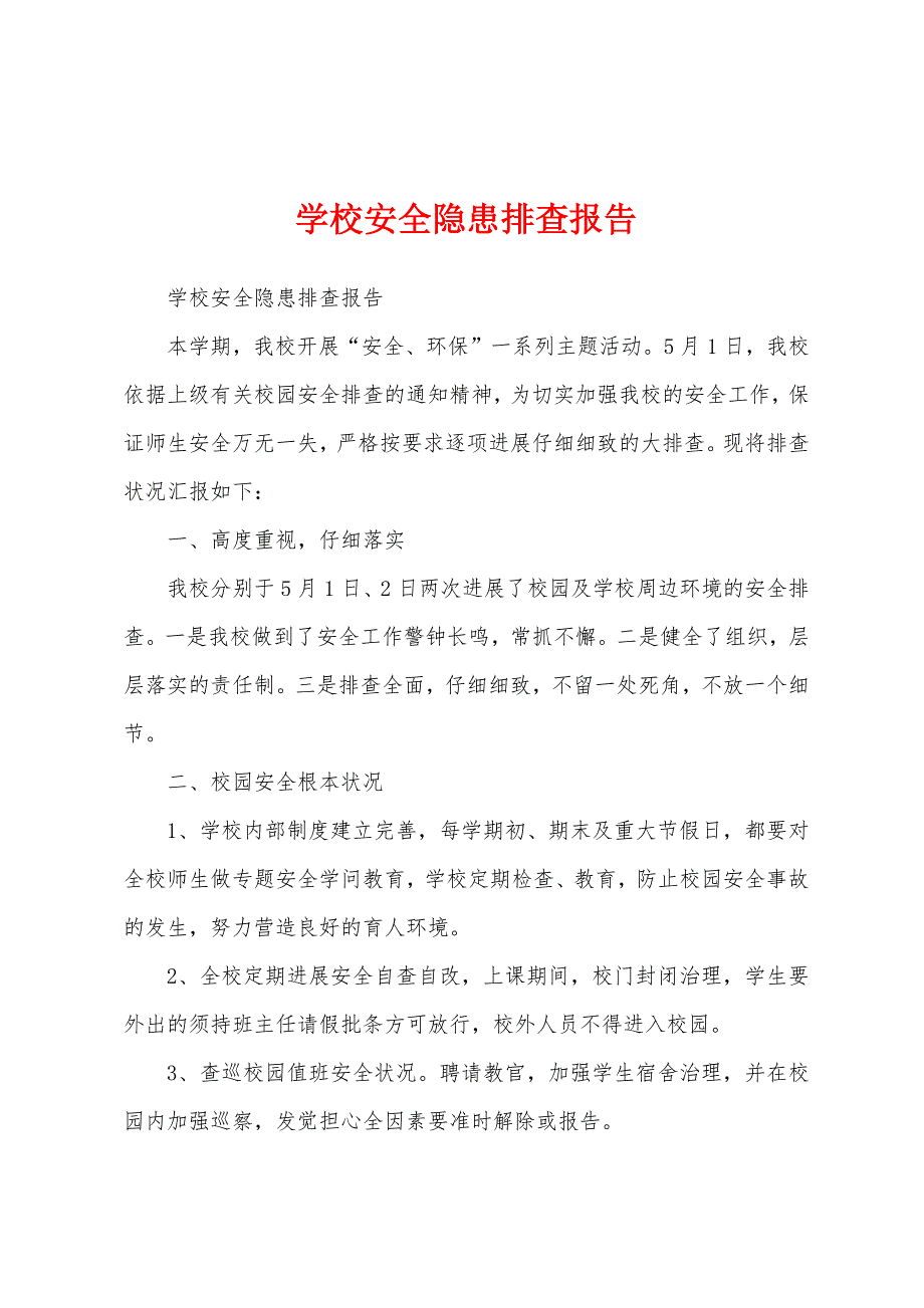 学校安全隐患排查报告.docx_第1页