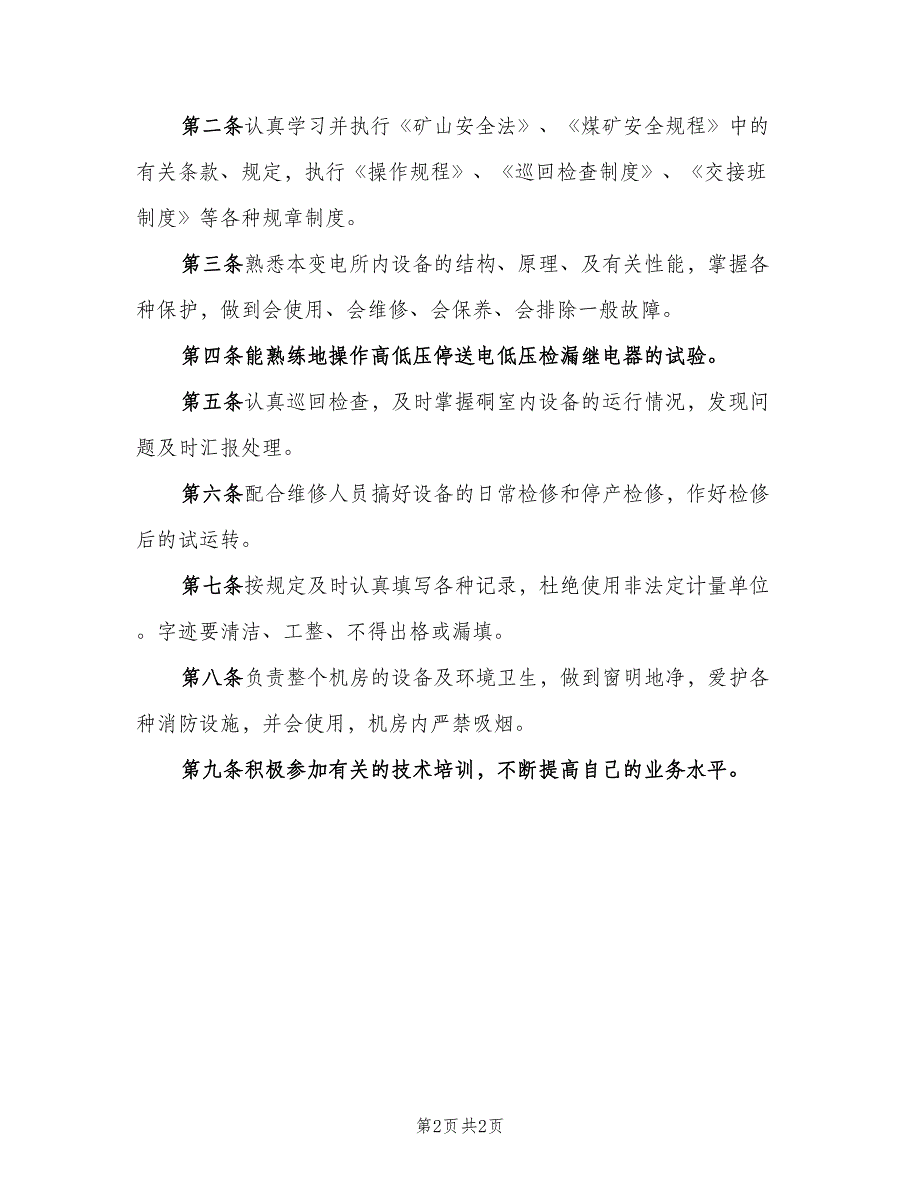 井下变配电工安全生产岗位责任制（2篇）_第2页