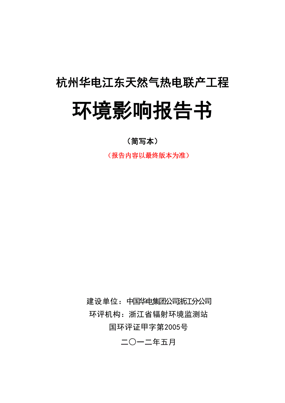 华电江东天然气热电联产工程立项环境评估报告书_第1页