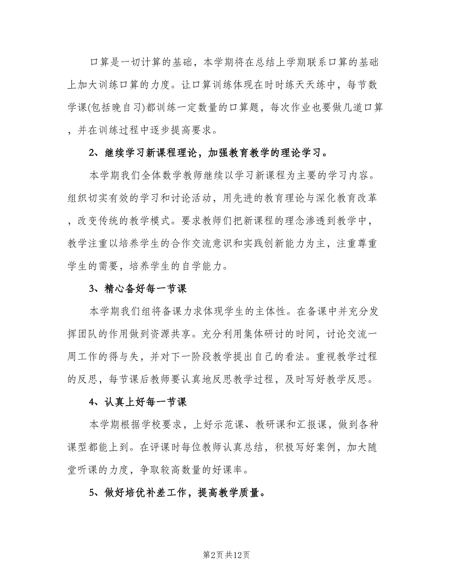 六年级数学教研组工作计划模板（3篇）.doc_第2页