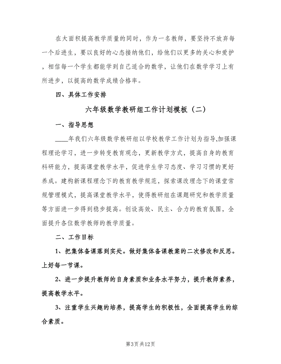 六年级数学教研组工作计划模板（3篇）.doc_第3页