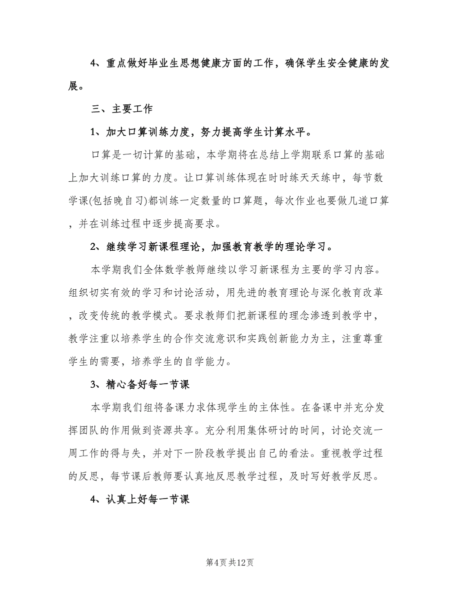 六年级数学教研组工作计划模板（3篇）.doc_第4页