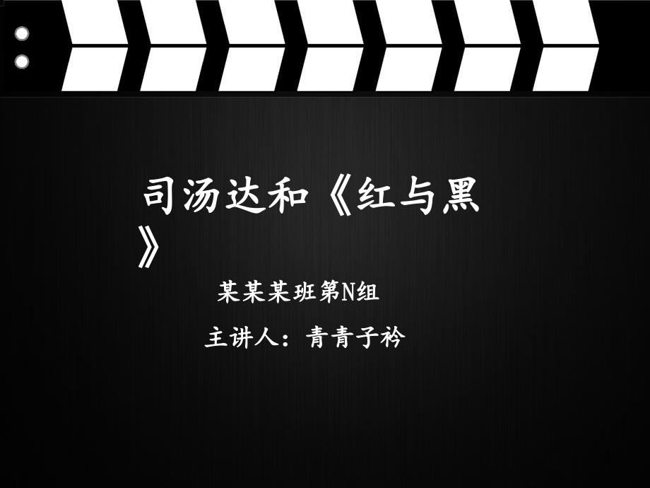 外国文学史司汤达和红与黑PowerPoint演示文稿_第1页