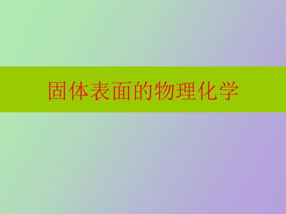 表面物理化学_第1页