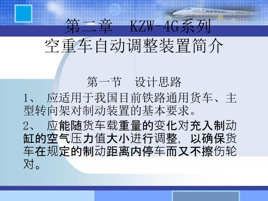 KZW4G系列空重车自动调整装置课件_第3页