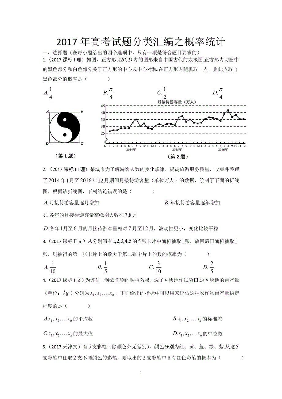 (完整word版)2017年高考数学试题分类汇编之概率统计-推荐文档.doc_第1页