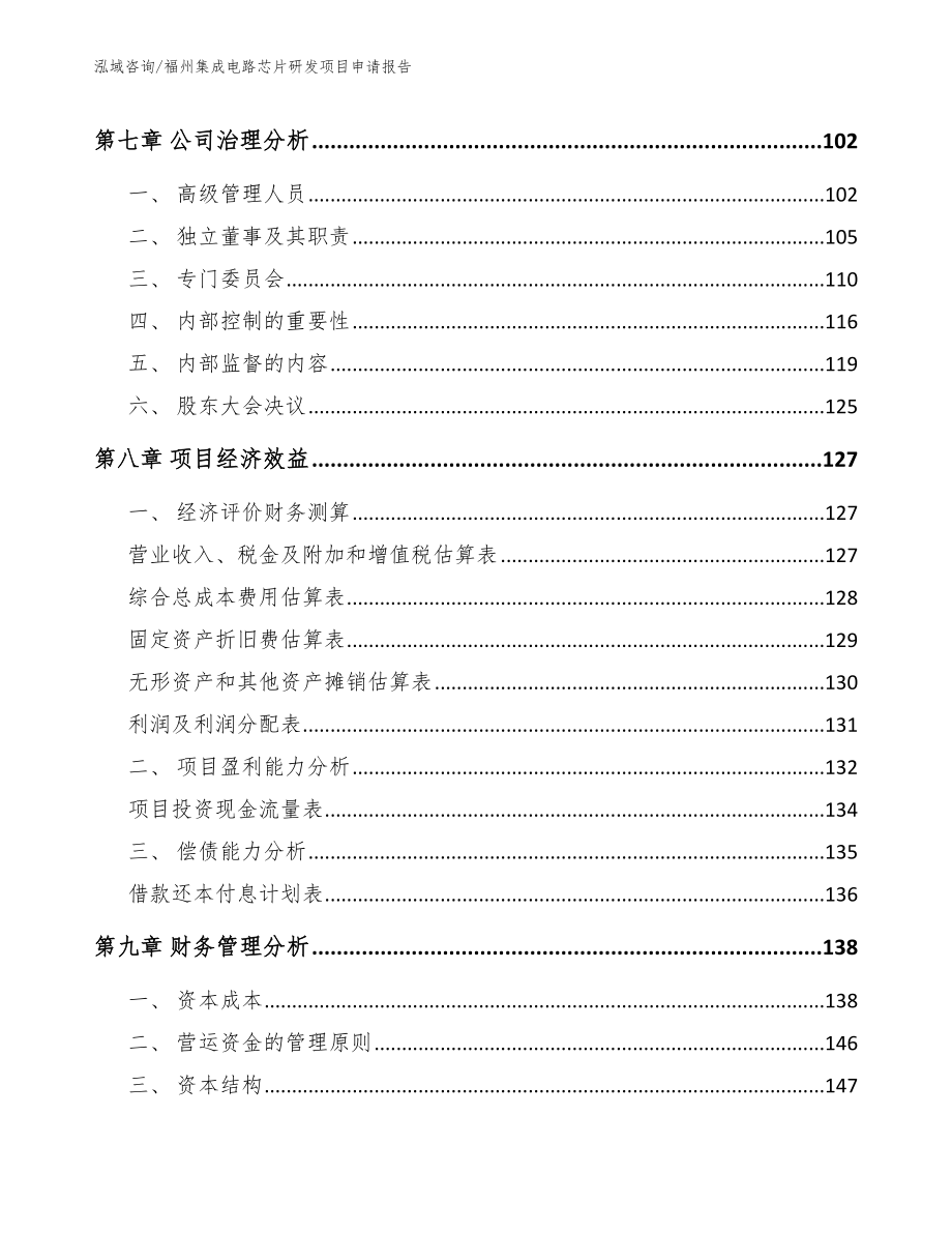 福州集成电路芯片研发项目申请报告【参考模板】_第3页