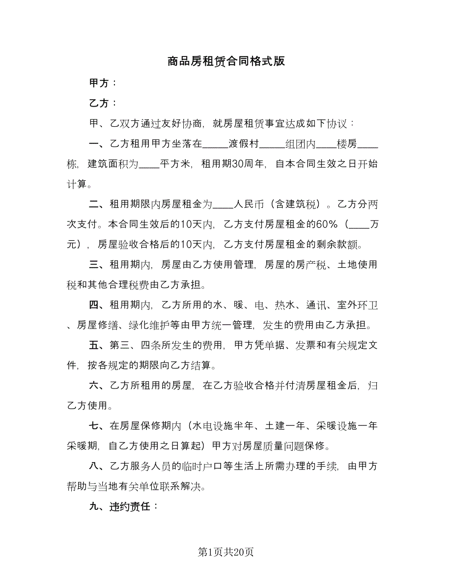 商品房租赁合同格式版（5篇）.doc_第1页