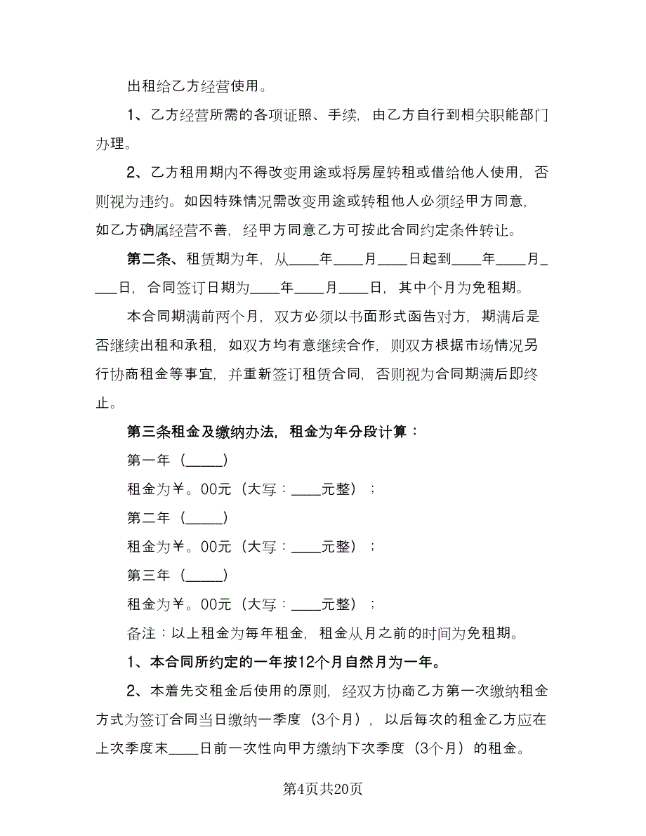 商品房租赁合同格式版（5篇）.doc_第4页