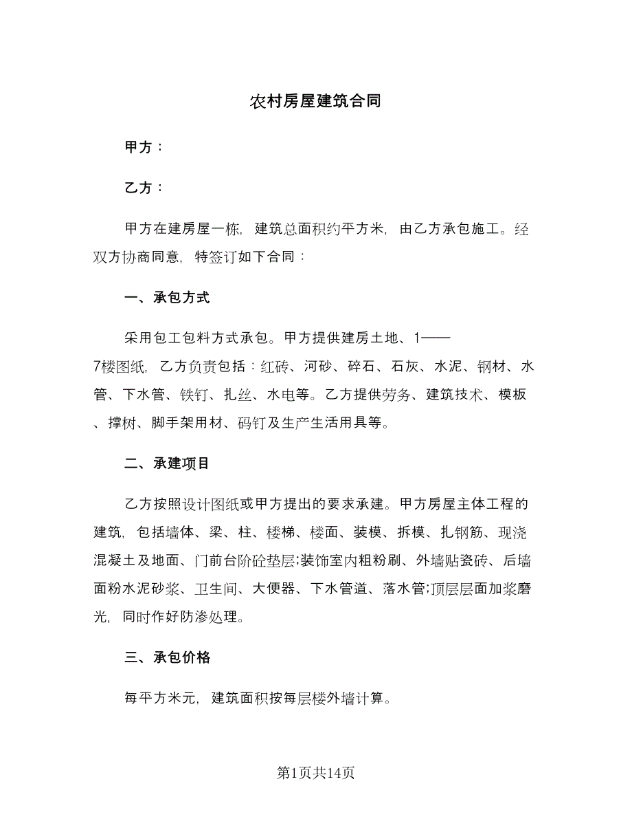 农村房屋建筑合同（四篇）.doc_第1页