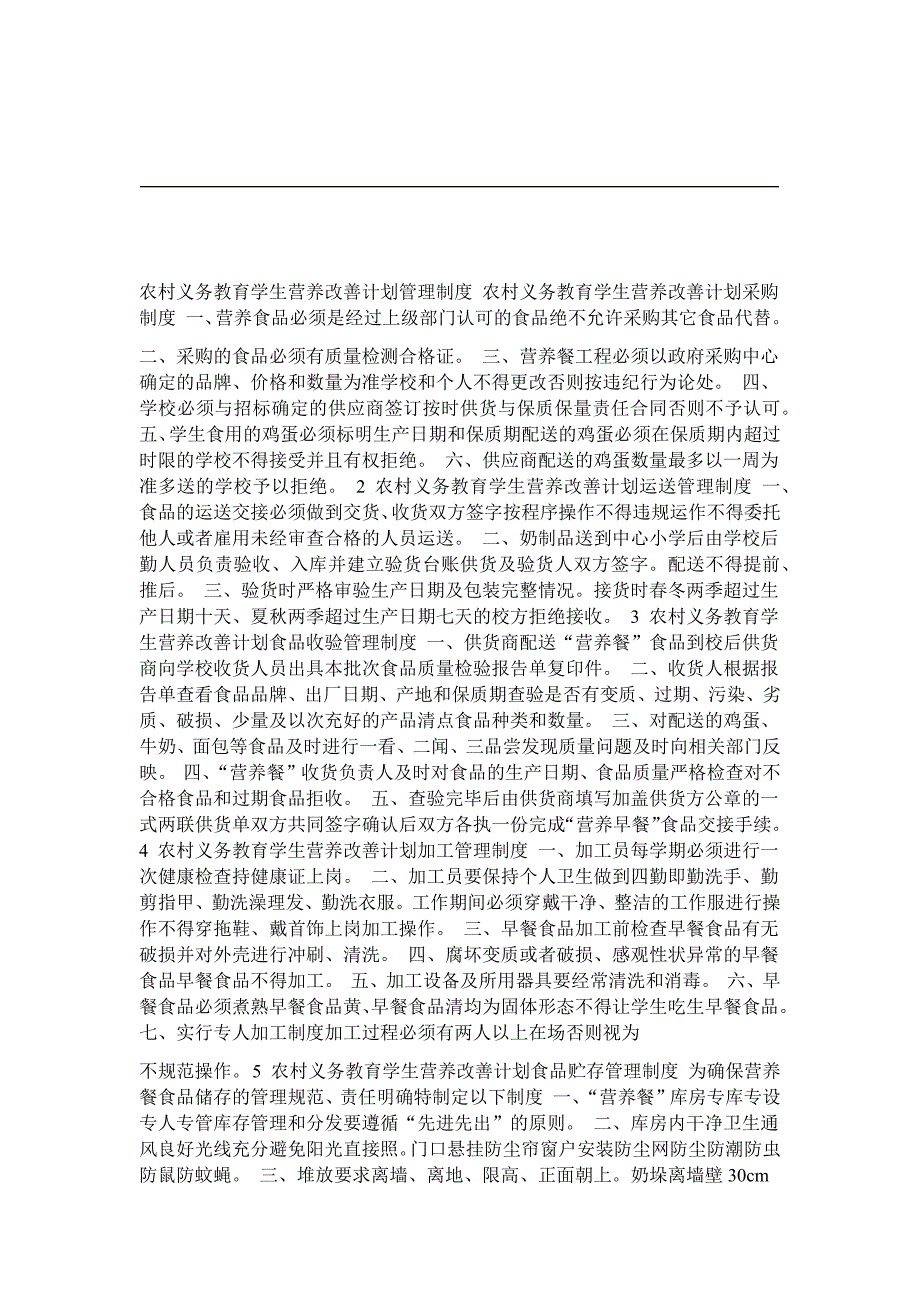 农村义务教育学生营养改善计划管理制度精_第1页